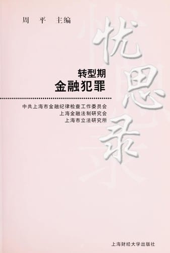 Zhuan xing qi jin rong fan zui you si lu