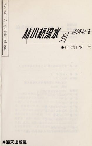 Cong xiao qiao liu shui dao jing ji qi fei