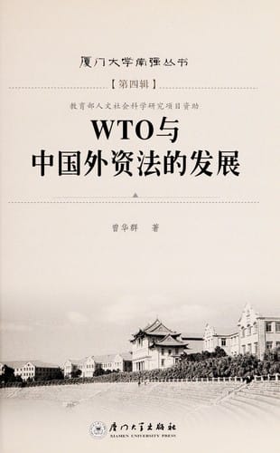 WTO yu Zhongguo wai zi fa de fa zhan