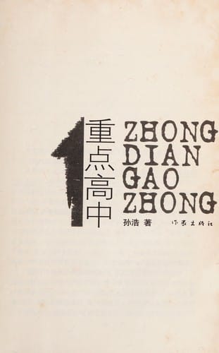 Zhong dian gao zhong