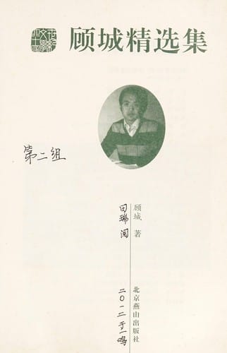 Gu Cheng jing xuan ji