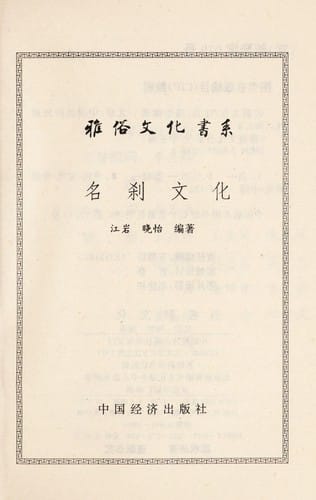 Ming cha wen hua (Ya su wen hua shu xi)