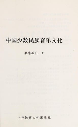 Zhongguo shao shu min zu yin yue wen hua