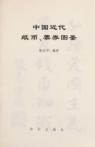 Zhongguo jin dai zhi bi, piao juan tu jian