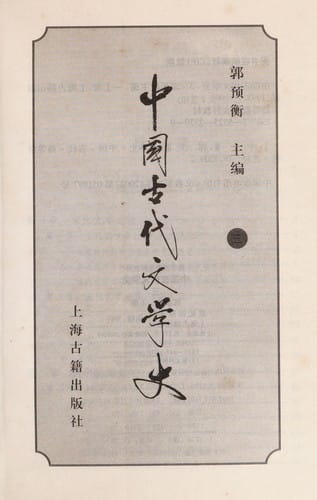 Zhongguo gu dai wen xue shi