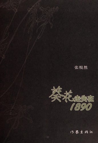 Kui hua zou shi zai 1890