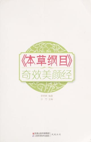 "Ben cao gang mu" qi xiao mei yan jing
