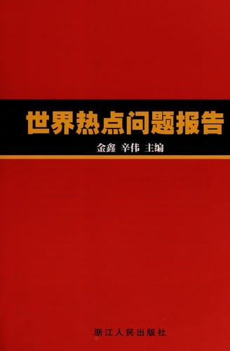 Shi jie re dian wen ti bao gao