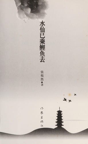 Shui xian yi cheng li yu qu