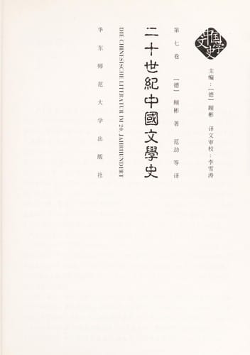 Er shi shi ji Zhongguo wen xue shi =