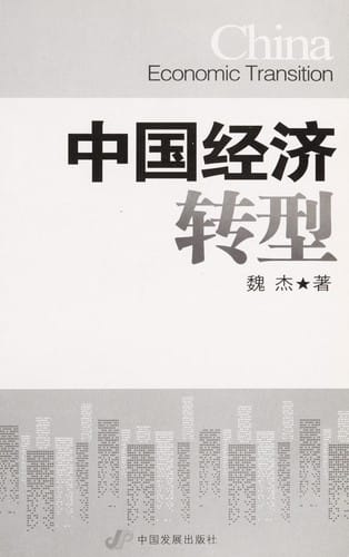 Zhongguo jing ji zhuan xing =