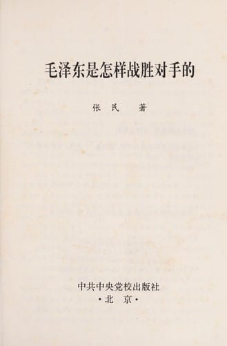 Mao Zedong shi zen yang zhan sheng dui shou di