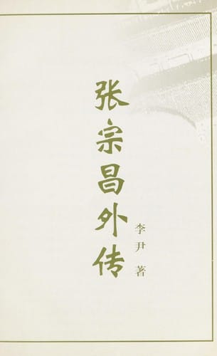 Zhang Zongchang wai zhuan