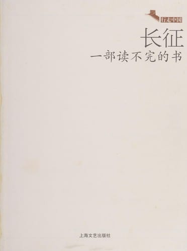 Chang Zheng: yi bu du bu wan de shu