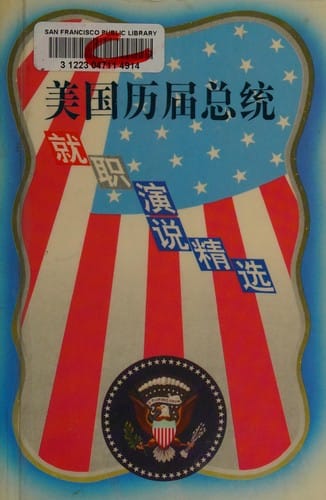 Meiguo li jie zong tong jiu zhi yan shuo jing xuan