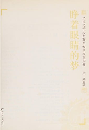 Zheng zhe yan jing de meng