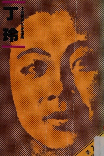 Ding Ling (Zhongguo xian dai zuo jia xuan ji)