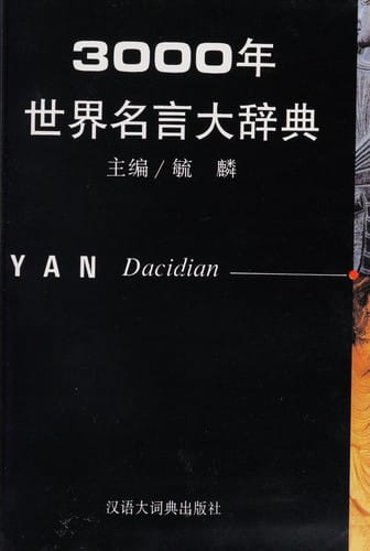 3000 nian shi jie ming yan da ci dian =