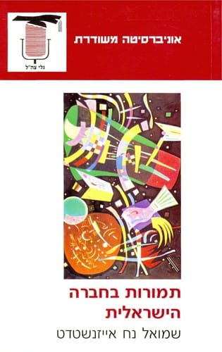 Temurot ba-ḥevrah ha-Yiśreʾelit