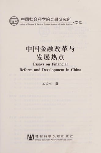 Zhongguo jin rong gai ge yu fa zhan re dian =