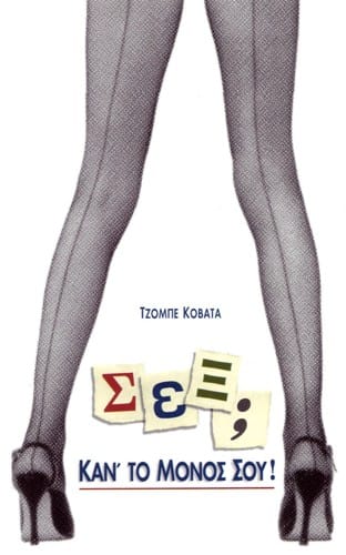 Hoi hepta kremasmenoi