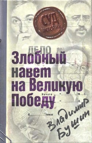 Delo "zlobnyĭ navet na Velikui︠u︡ Pobedu"