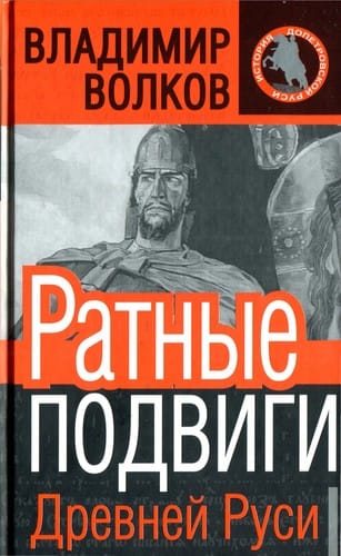 Ratnye podvigi Drevneĭ Rusi