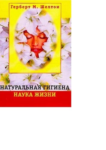 Natural £nai Ła gigiena-- nauka zhizni