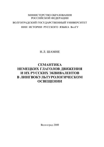 Semantika nemet Łskikh glagolov dvizhenii Ła i ikh russkikh e kvivalentov v lingvokul £turologicheskom osveshchenii