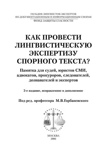 Kak provesti lingvisticheskui︠u︡ ėkspertizu spornogo teksta?