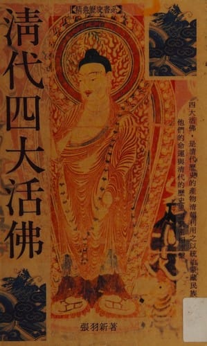 Qing dai si da huo fo