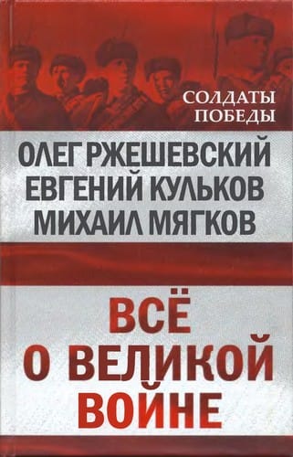 Vse o velikoĭ voĭne