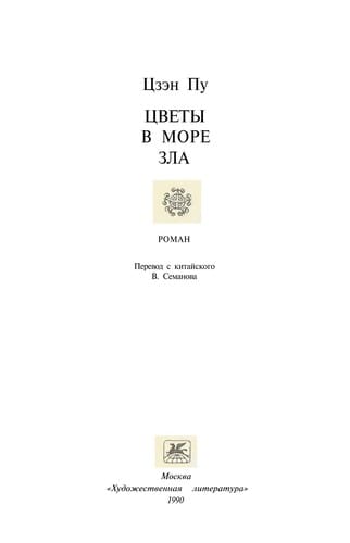 Cvety v more zla