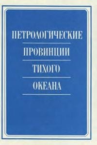 Petrologicheskie provint︠s︡ii Tikhogo okeana