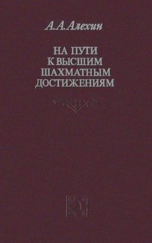 Na puti k vysshim shakhmatnym dostizhenii Łam