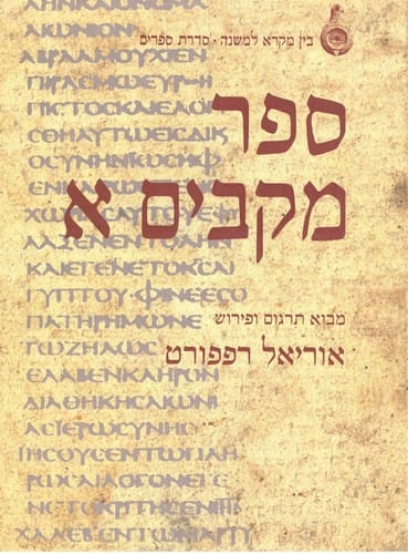 Sefer Maḳabim 1
