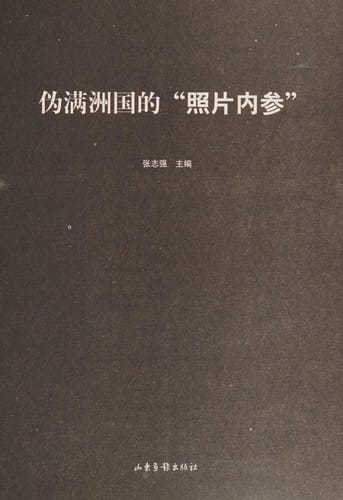 Wei Manzhouguo de "zhao pian nei can"
