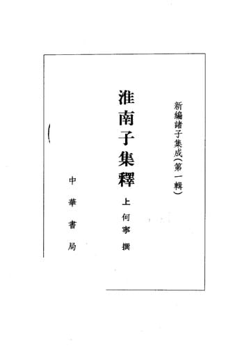 Huainan zi ji shi (Xin bian zhu zi ji cheng)