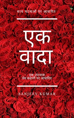 Ek Wada (Hindi Edition): एक वादा (Ek Wada) (Hindi Edition)