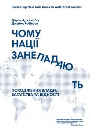 Чому нації занепадають?: Походження влади, багатства і бідності