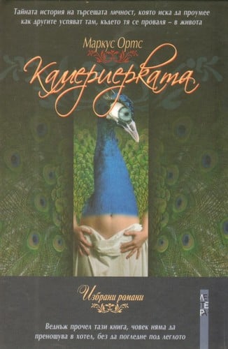 Камериерката