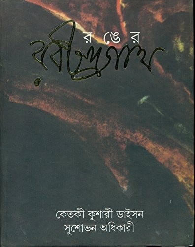 Raṅera Rabīndranātha: Rabīndranāthera  sāhtye o citrakalāẏa raṅera byabahāra