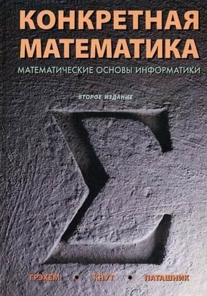 Concrete mathematics. Mathematical foundations of computer science. 2 ed / Konkretnaya matematika. Matematicheskie osnovy informatiki. 2-e izd