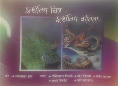 Itthamvidha Chitra : Itthamvidha Kavita