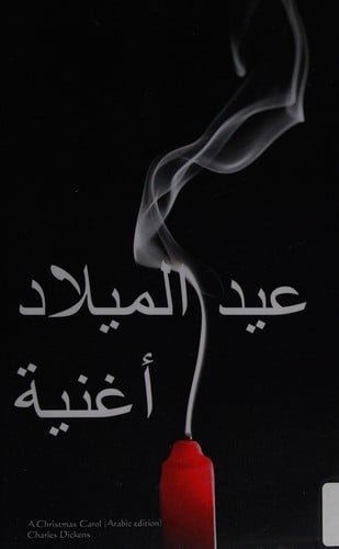A Christmas Carol (Arabic edition)
