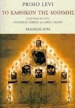 to kathikon tis mnimis / το καθήκον της μνήμης