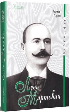 Лесь Мартович. Біографія