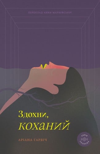 Здохни, коханий