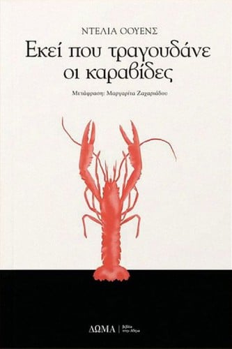 Εκεί που τραγουδάνε οι καραβίδες