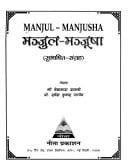 Mañjula-mañjūṣā =: Manjul-manjusha : subhāṣita-saṅgraha